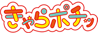 きゃらポチッ