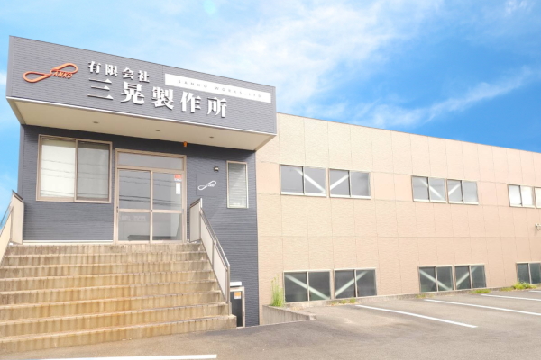 三晃製作所