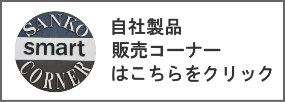 自社製品販売コーナー