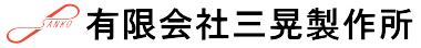 三晃製作所